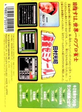 Tamura Koushou Mahjong Seminar (Japan) box cover back